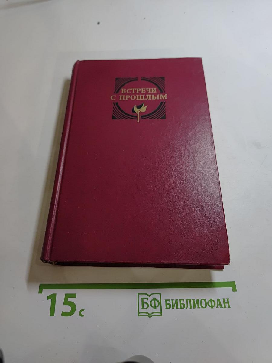 Встречи с прошлым. Выпуск 2