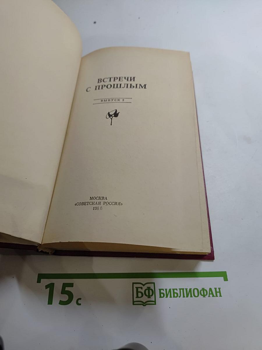 Встречи с прошлым. Выпуск 2