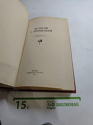 Встречи с прошлым. Выпуск 2