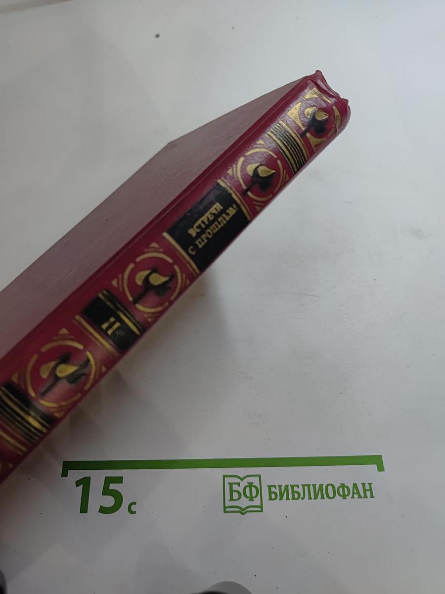 Встречи с прошлым. Выпуск 2