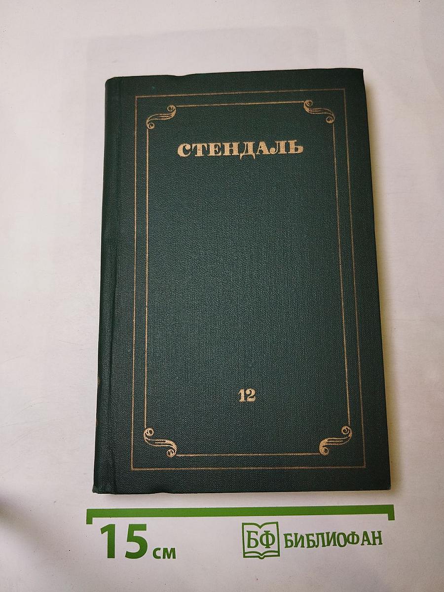 Собрание сочинений в 12 томах. Том 12