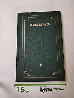 Собрание сочинений в 12 томах. Том 12