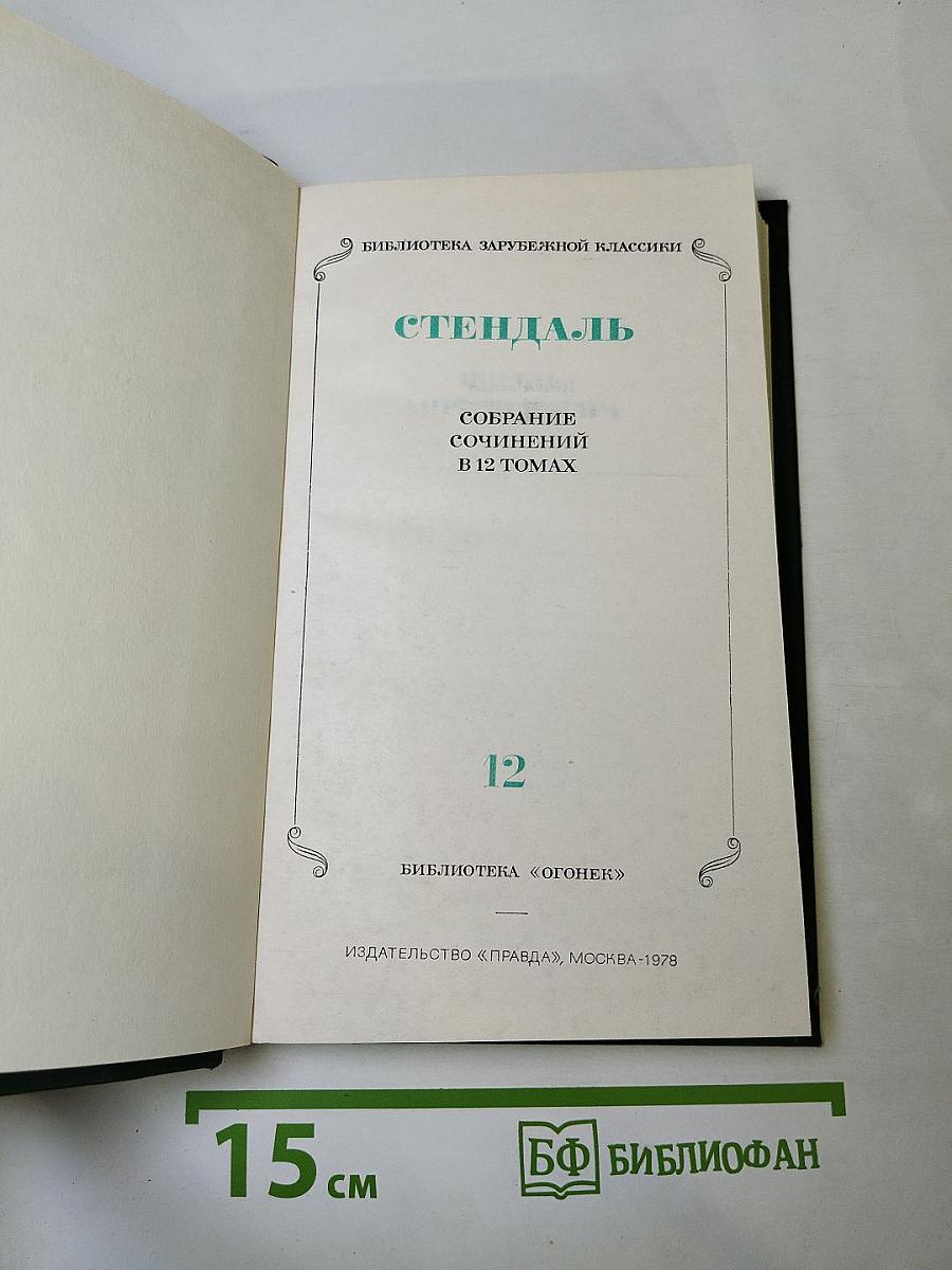 Собрание сочинений в 12 томах. Том 12