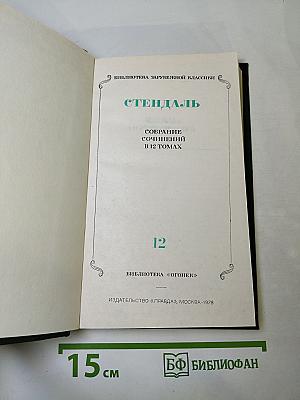 Собрание сочинений в 12 томах. Том 12