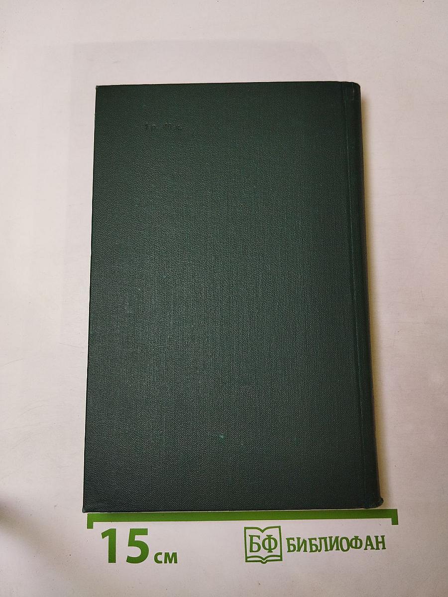 Собрание сочинений в 12 томах. Том 12