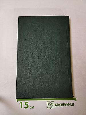 Собрание сочинений в 12 томах. Том 12