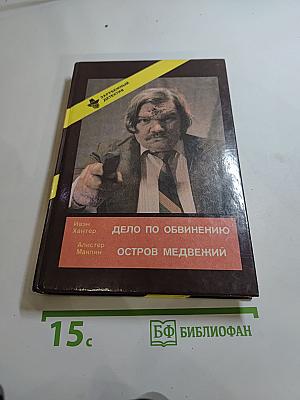 Дело по обвинению; Остров Медвежий