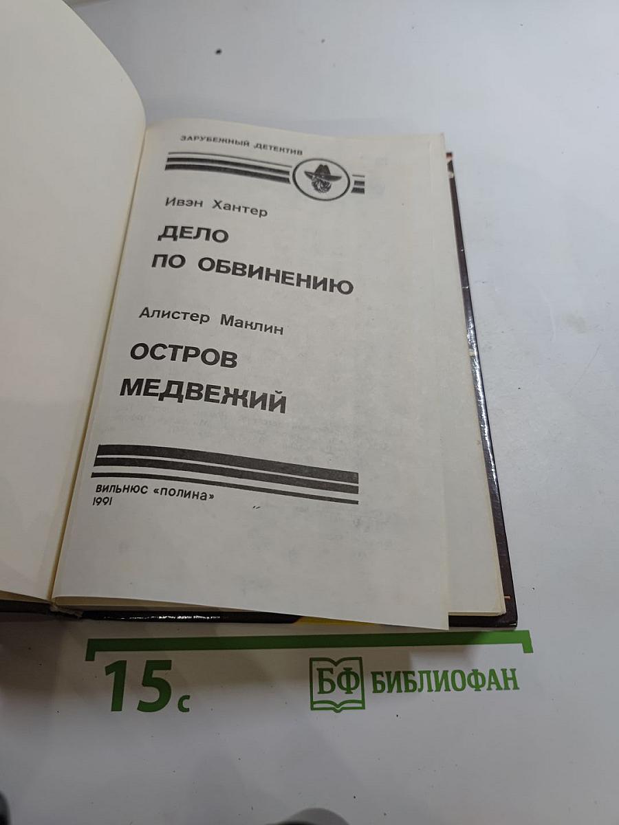 Дело по обвинению; Остров Медвежий
