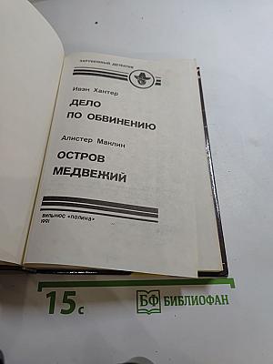 Дело по обвинению; Остров Медвежий