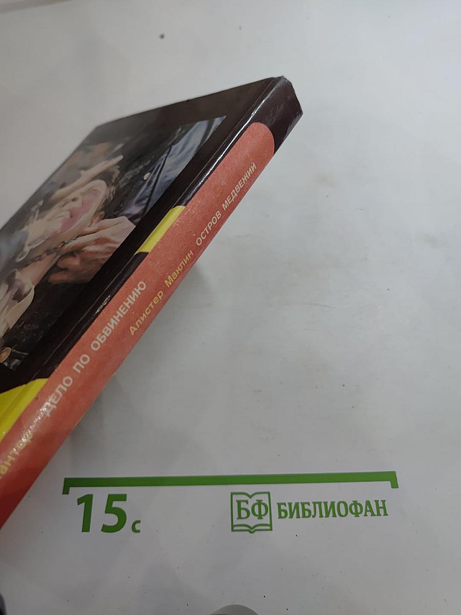 Дело по обвинению; Остров Медвежий