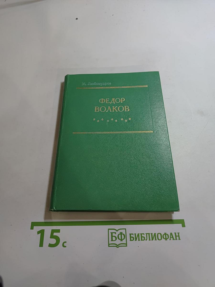Фёдор Волков