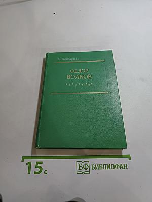 Фёдор Волков