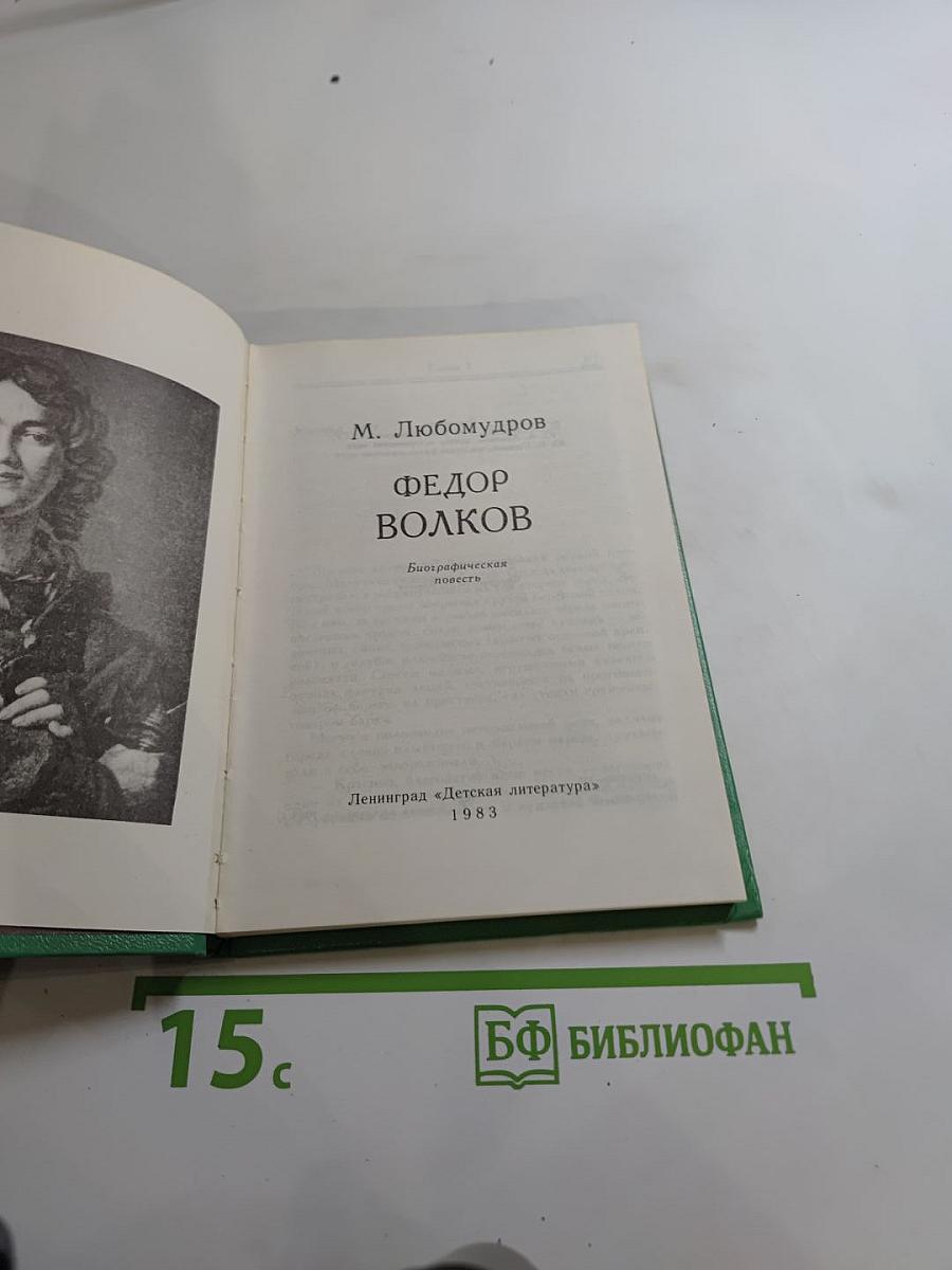 Фёдор Волков