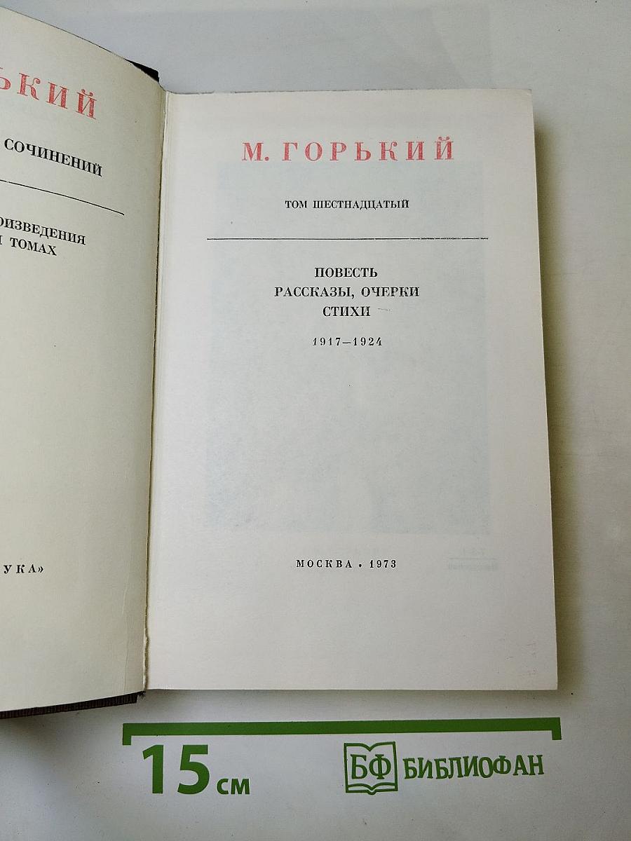 Повесть, рассказы, очерки, стихи. 1917-1924. Том шестнадцатый