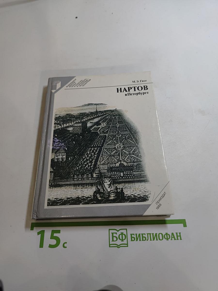 Нартов в Петербурге