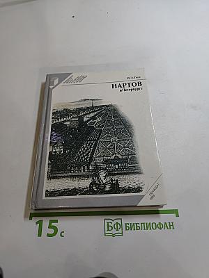 Нартов в Петербурге