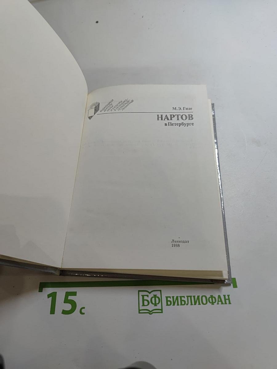 Нартов в Петербурге