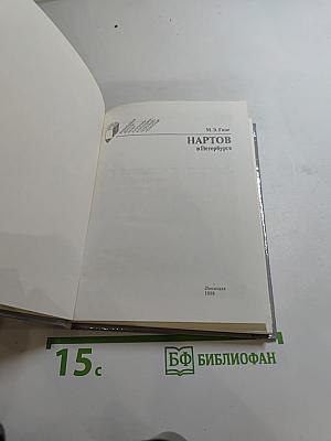 Нартов в Петербурге