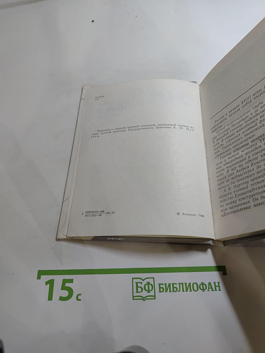 Нартов в Петербурге