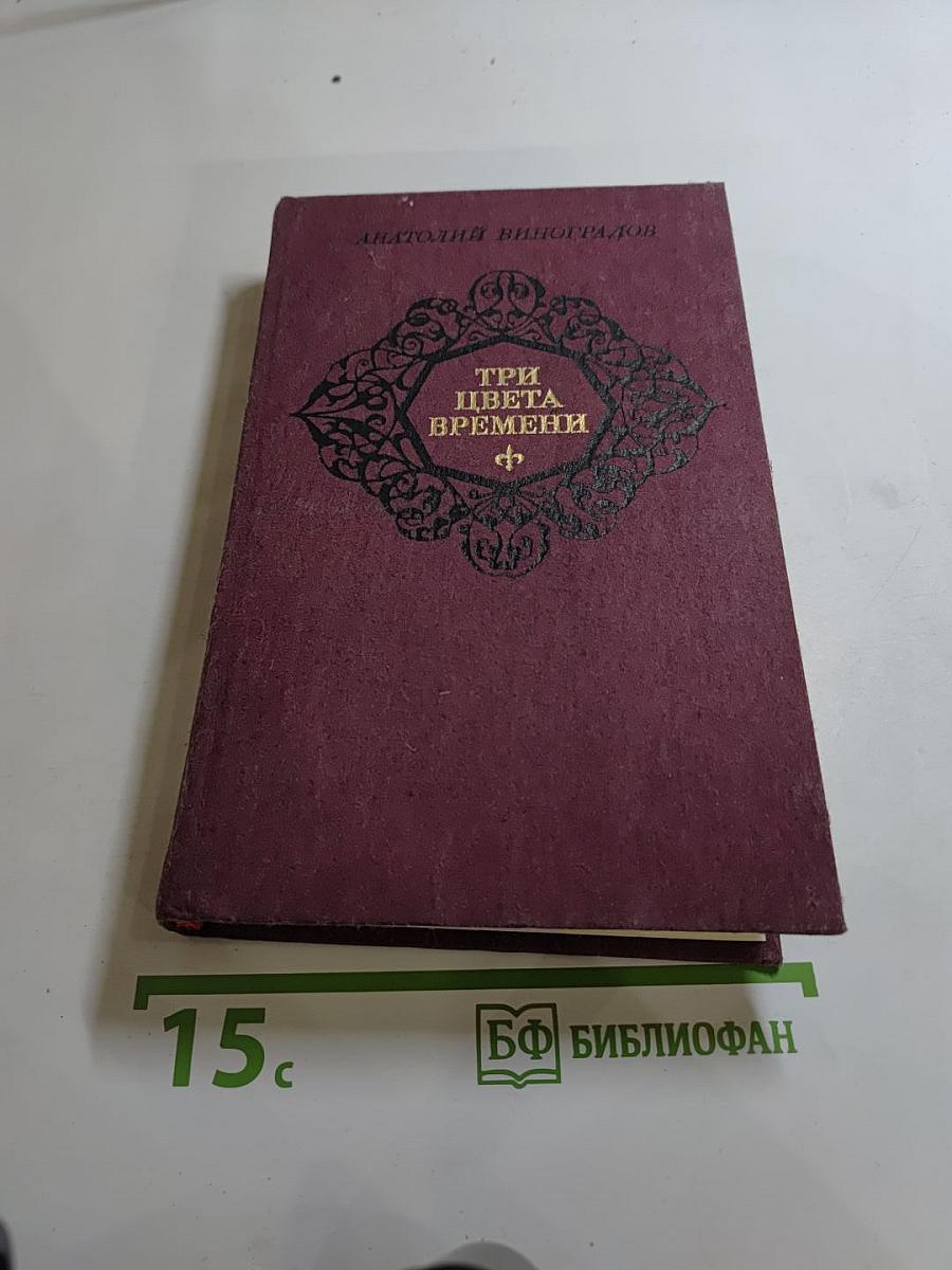 Три цвета времени