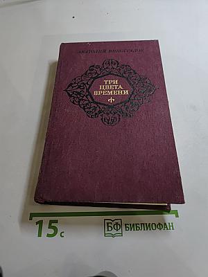 Три цвета времени