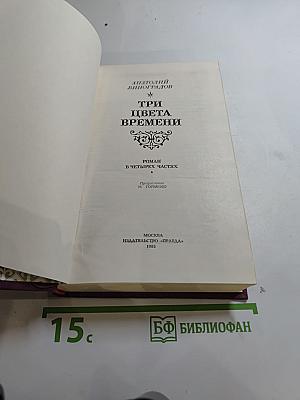 Три цвета времени