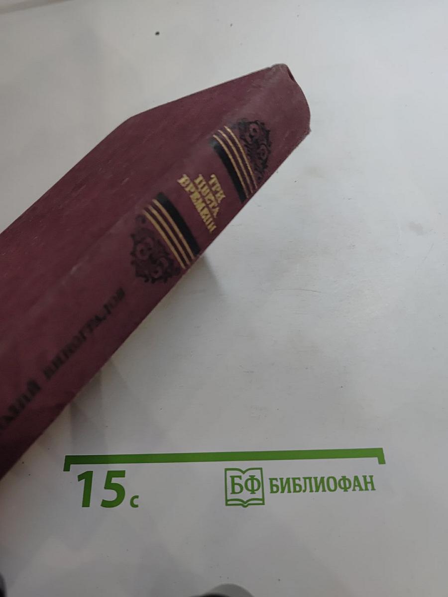 Три цвета времени