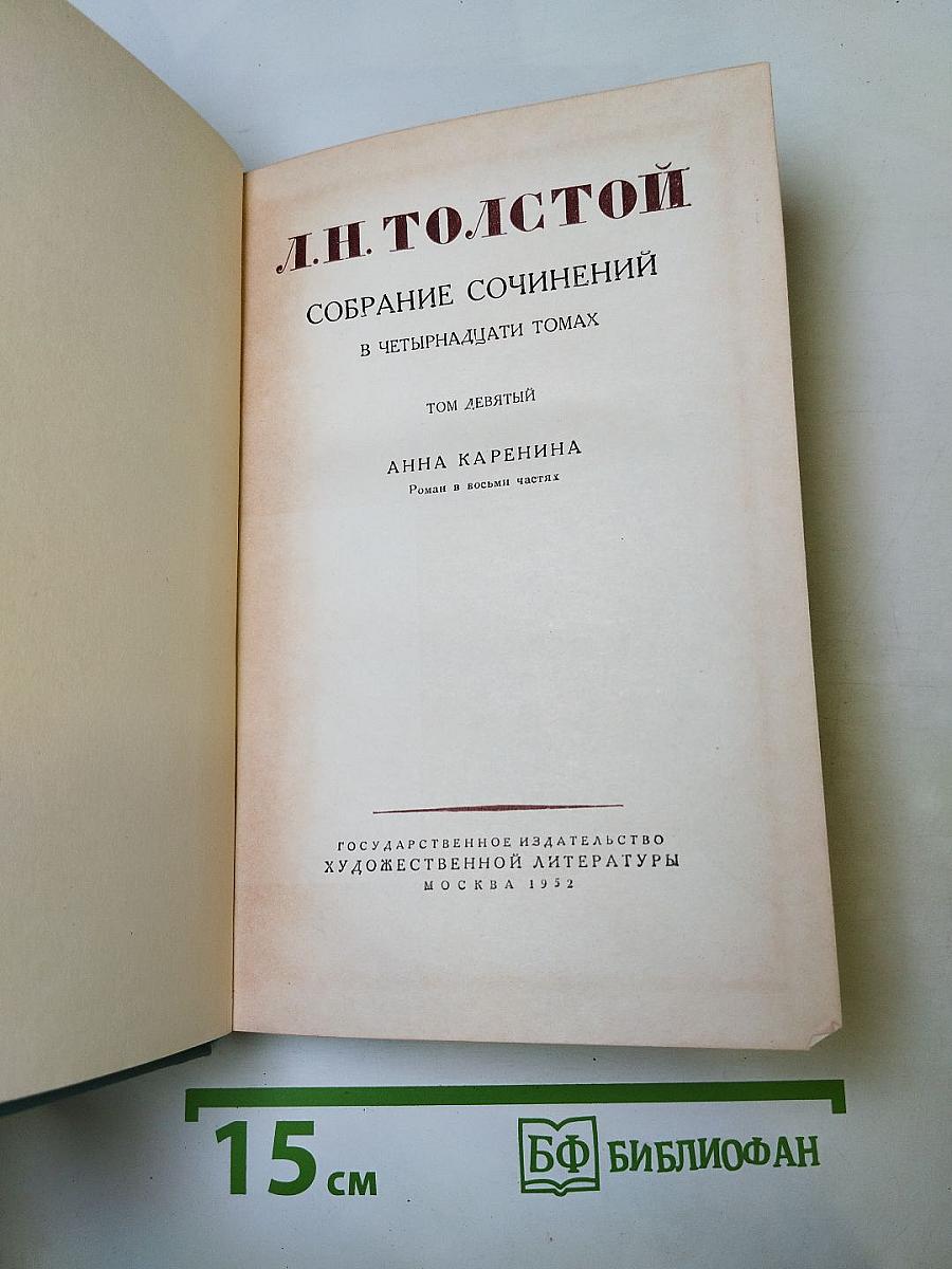 Анна Каренина. Том девятый