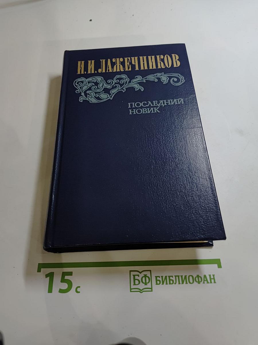 Последний Новик