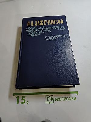 Последний Новик