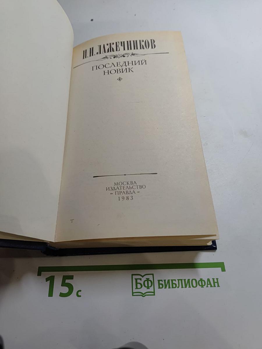 Последний Новик