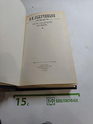 Последний Новик