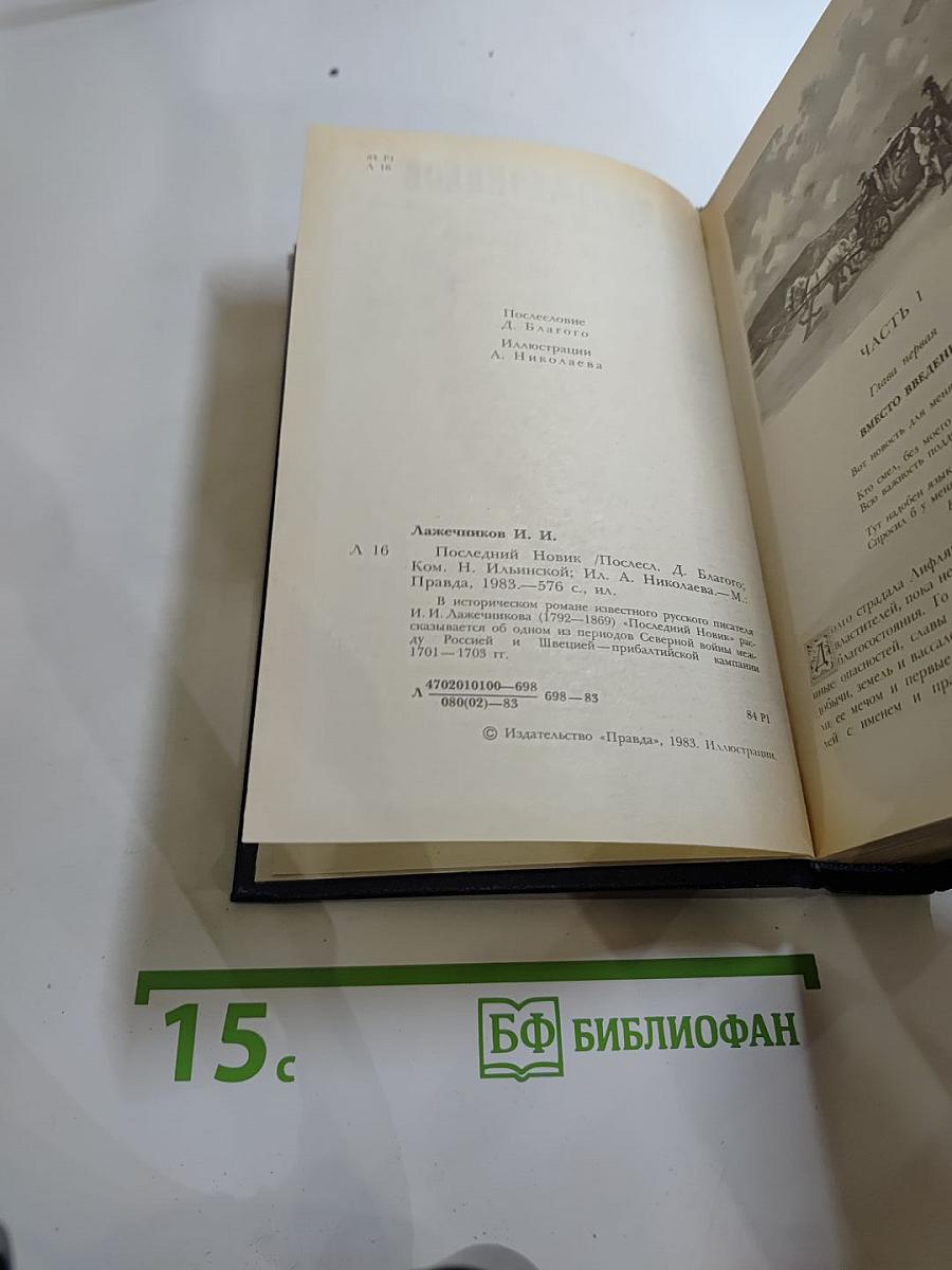 Последний Новик