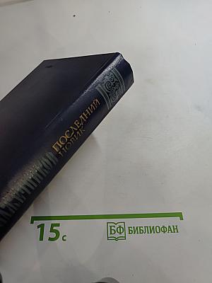 Последний Новик