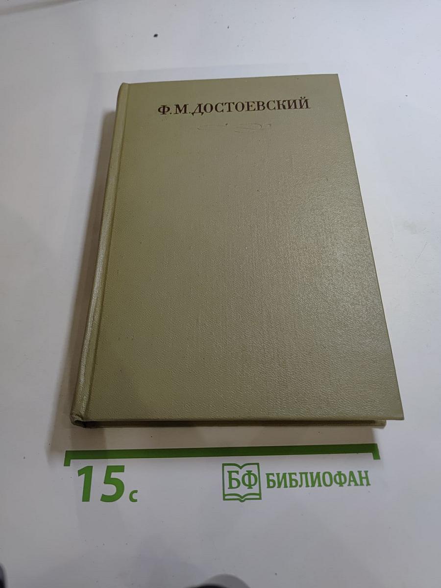 Полное собрание сочинений. Том четвертый. Записки из Мертвого дома