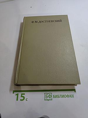 Полное собрание сочинений. Том четвертый. Записки из Мертвого дома