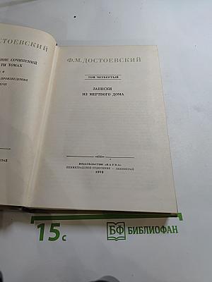 Полное собрание сочинений. Том четвертый. Записки из Мертвого дома