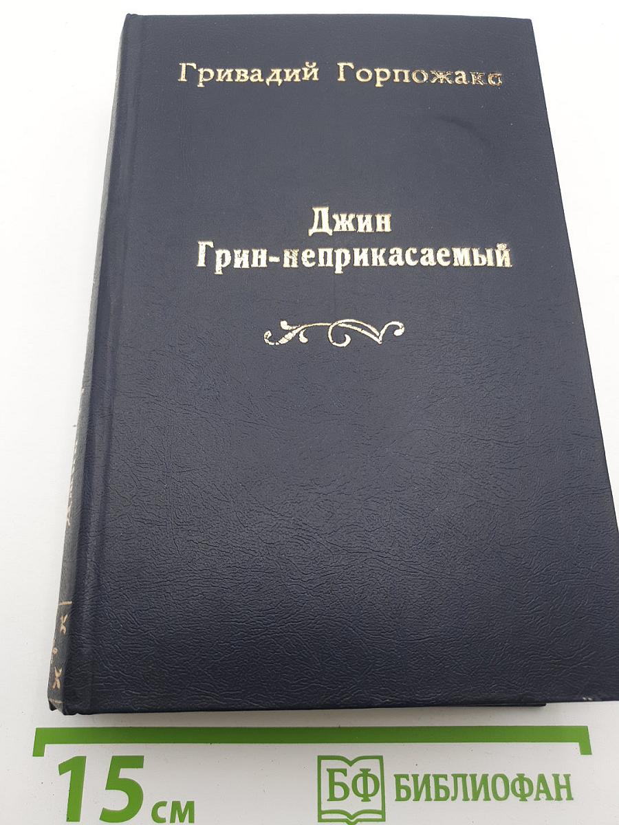 Джин Грин-неприкасаемый