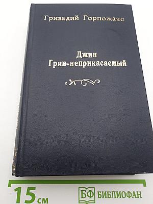 Джин Грин-неприкасаемый