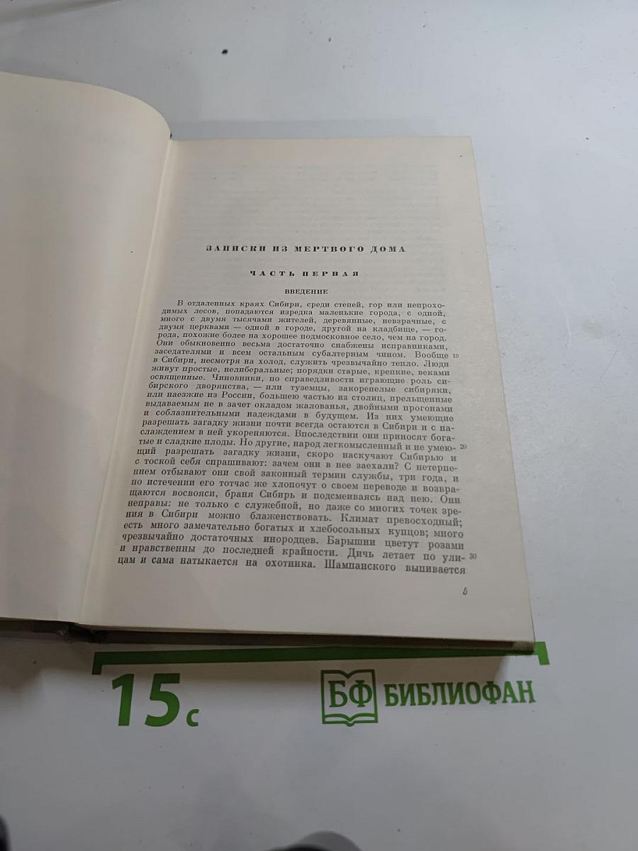 Полное собрание сочинений. Том четвертый. Записки из Мертвого дома