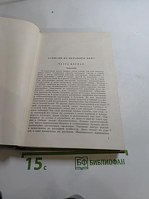 Полное собрание сочинений. Том четвертый. Записки из Мертвого дома