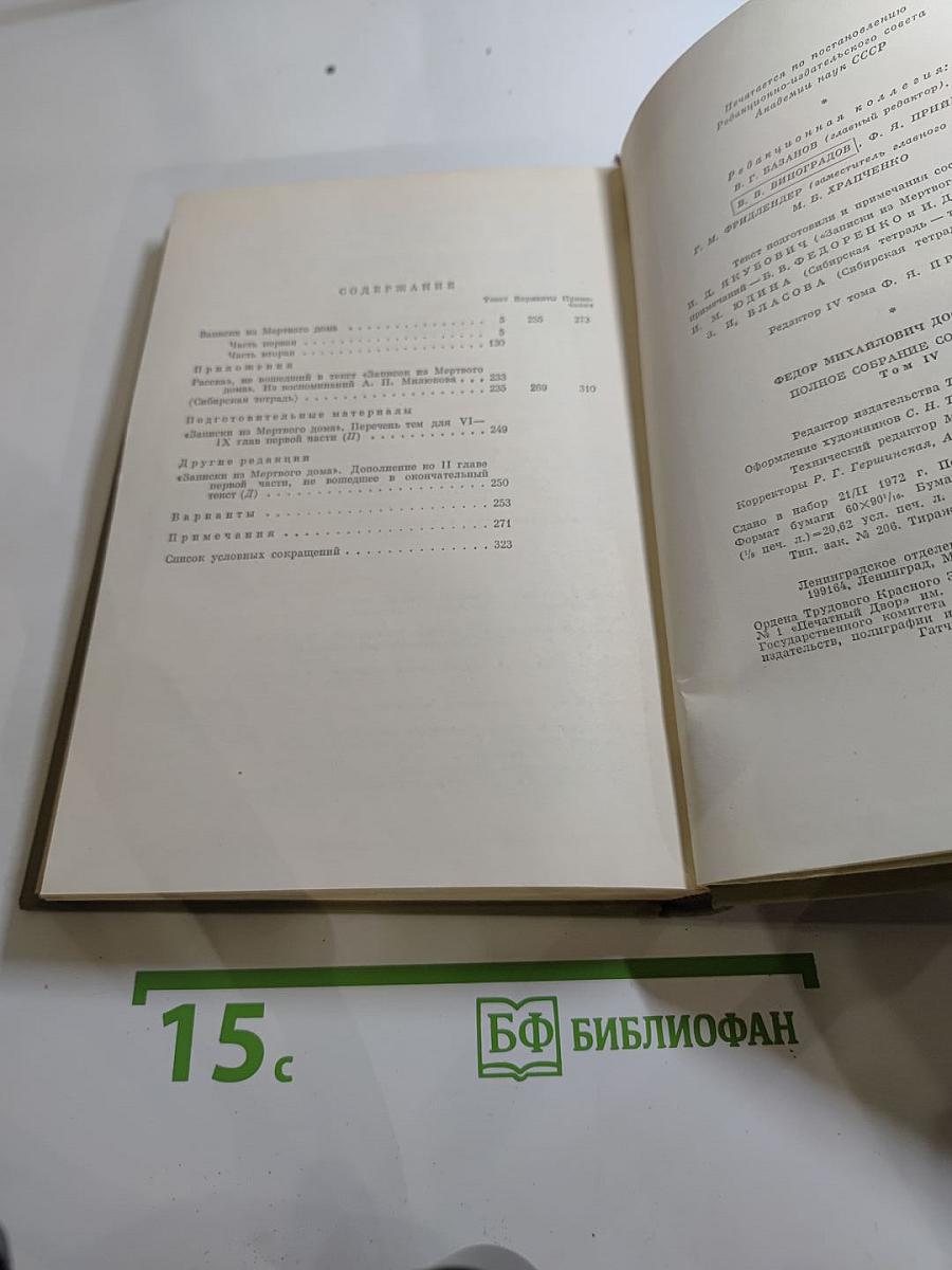 Полное собрание сочинений. Том четвертый. Записки из Мертвого дома