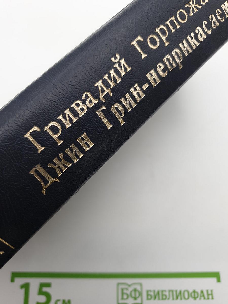Джин Грин-неприкасаемый
