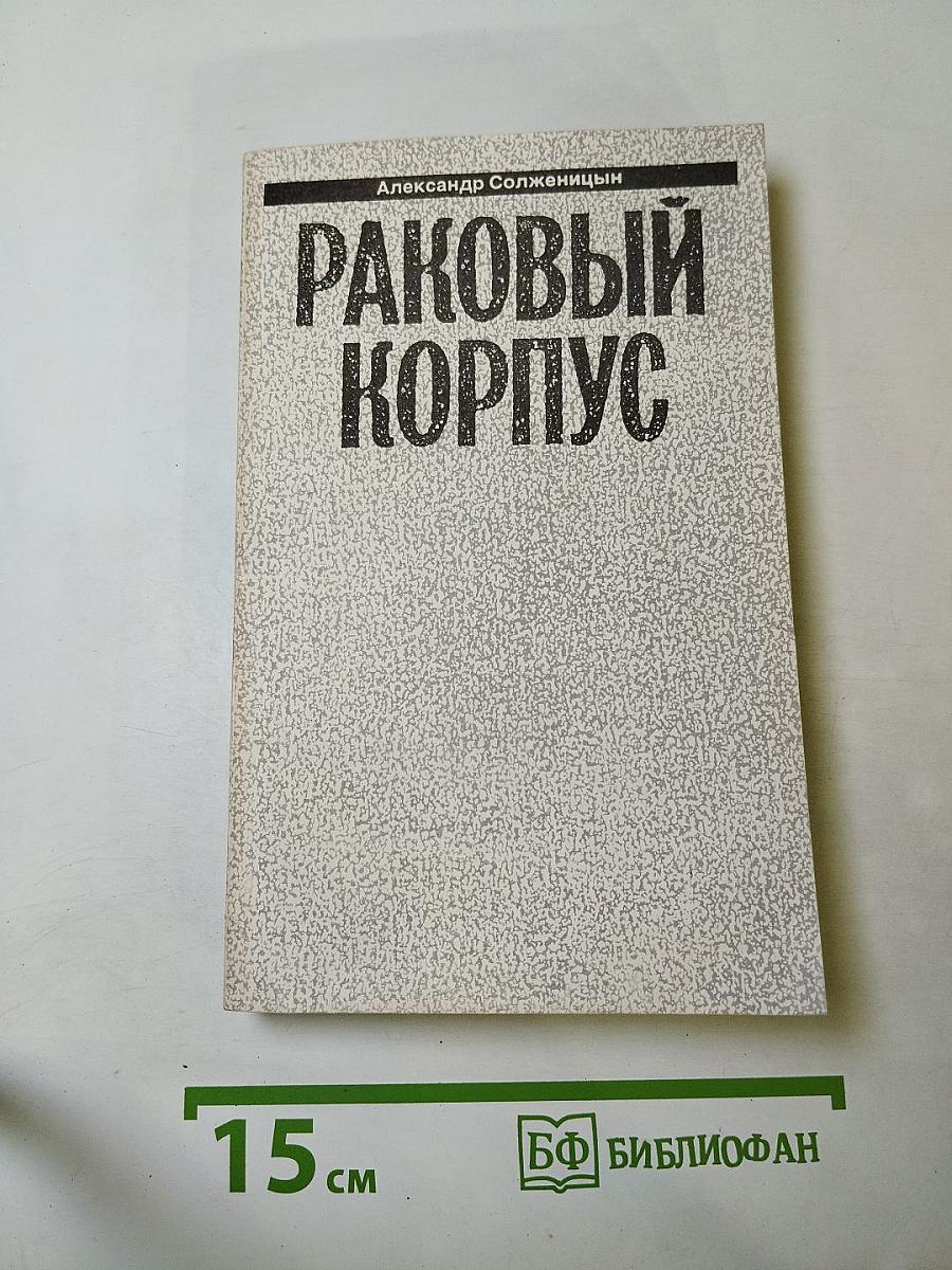 Раковый корпус