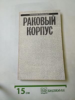 Раковый корпус