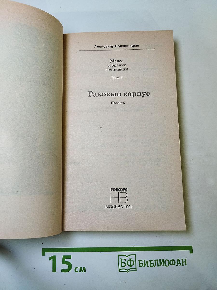 Раковый корпус