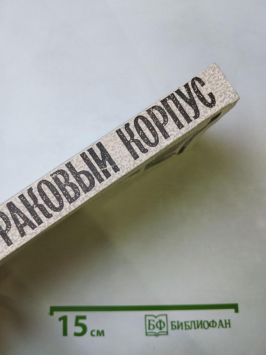 Раковый корпус