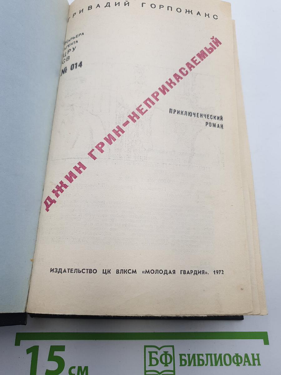 Джин Грин-неприкасаемый