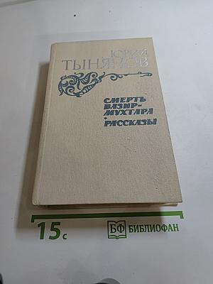 Смерть Вазир-Мухтара. Рассказы