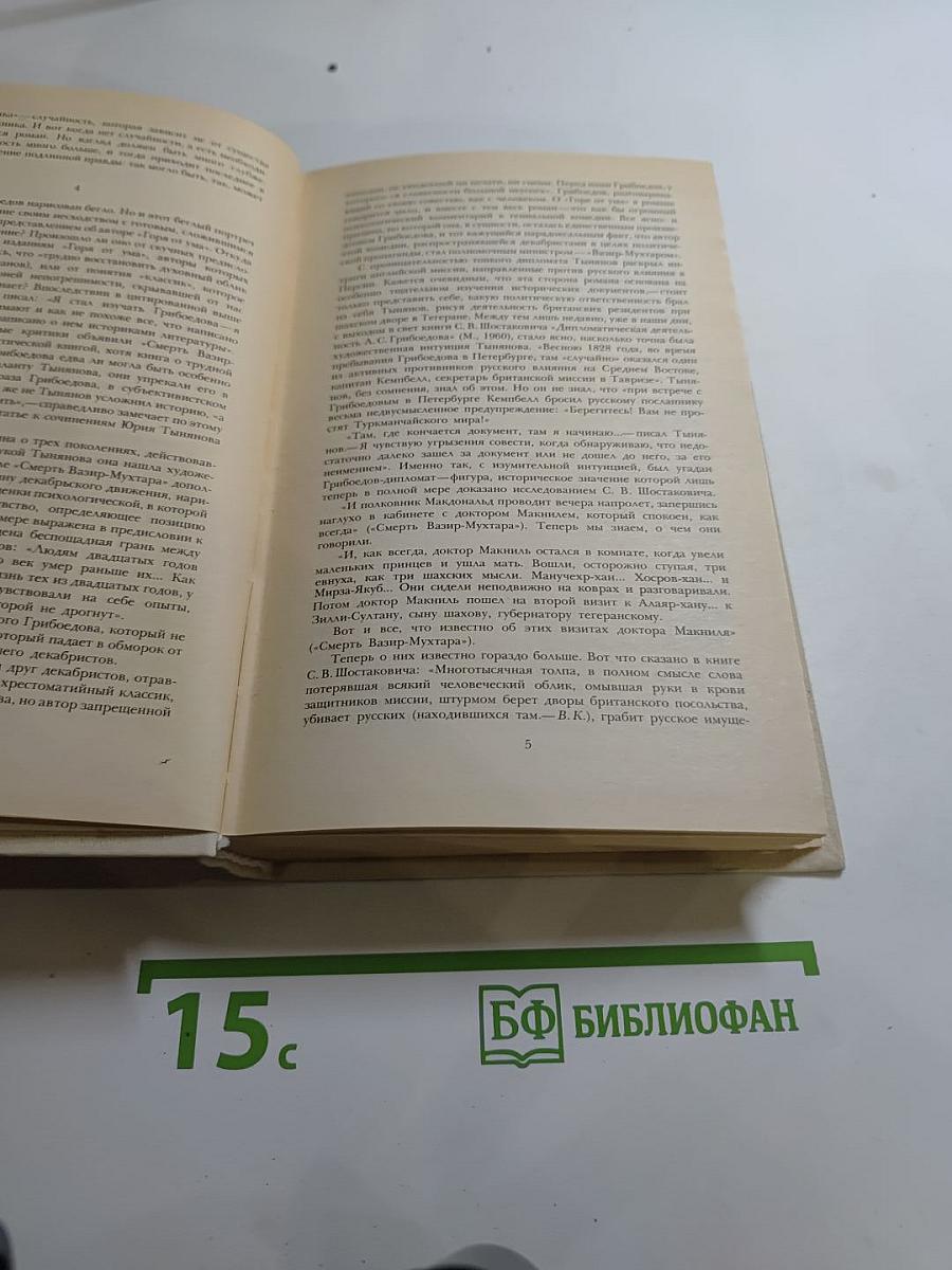 Смерть Вазир-Мухтара. Рассказы
